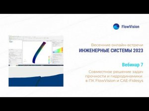 ИС2023-7 Совместное решение задач прочности и гидродинамики (FSI) в ПК FlowVision и Fidesys.