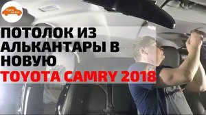 ПЕРЕТЯЖКА ПОТОЛКА,  НЕ ВЫРЕЗАЯ ЛОБОВОЕ СТЕКЛО / Toyota Camry 2018 [ЛУЧШАЯ ПЕРЕТЯЖКА ПОТОЛКА 2021]