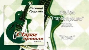 Евгений Гудухин, "Мама"