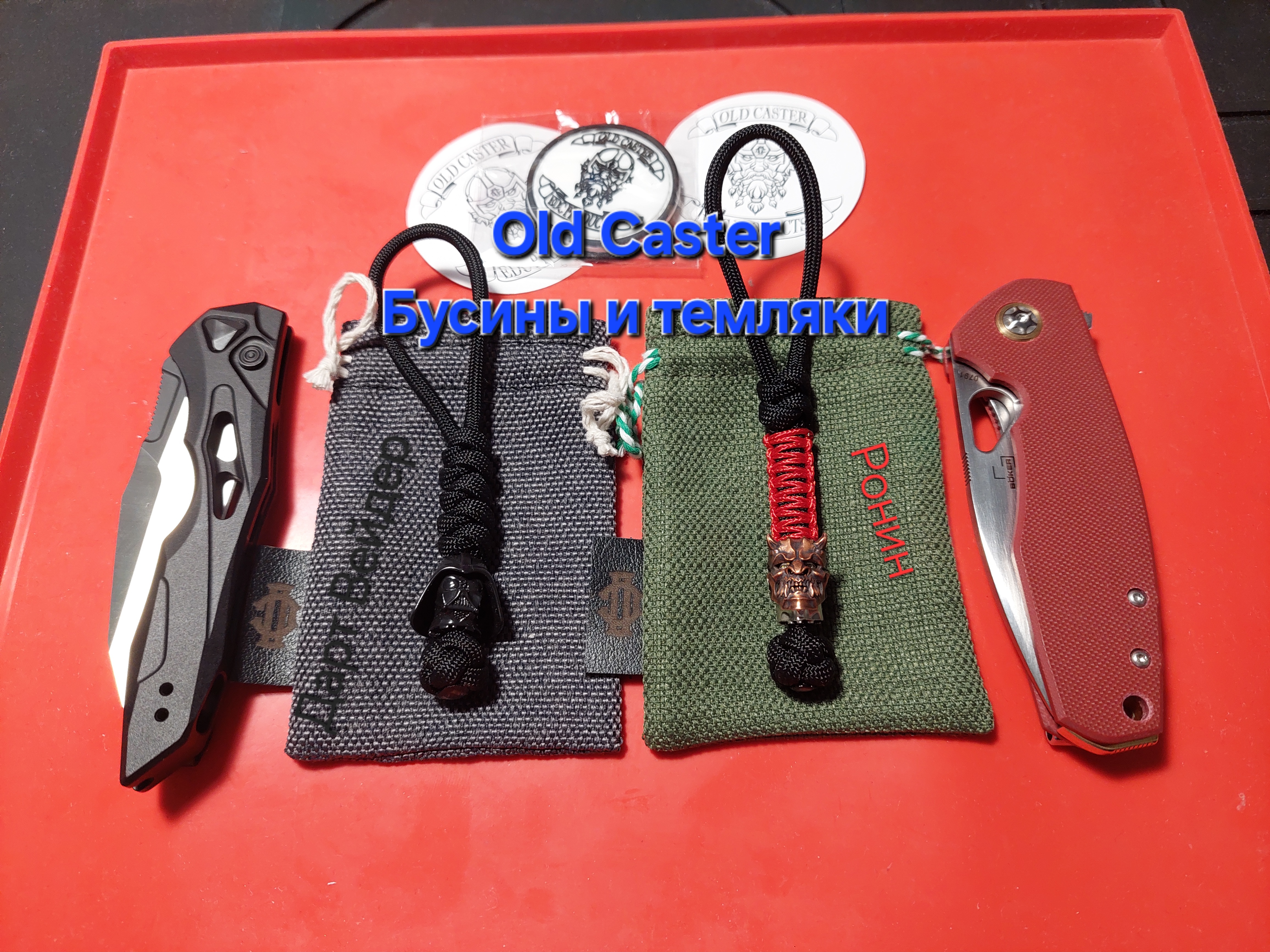 Бусины и темляки Old Caster для Kershaw Launch 13 и Boker Little Friend