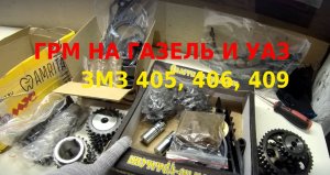 Система грм на ЗМЗ 406 405 409 газель и уаз на роликовой цепи