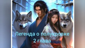Аудиокнига "Легенда о полукровке" 2 глава#Аудиокниги