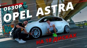 RIMZONA - Opel Astra на 18 дисках. Автозвук. Реакция прохожих на громкий сабвуфер.
