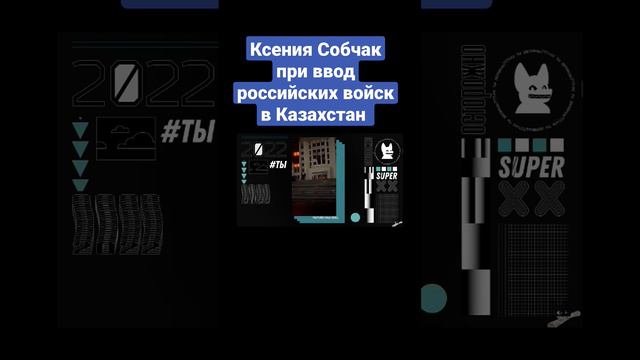 Ксения Собчак про ввод российских войск в Казахстан