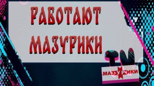 МазУРики работают!