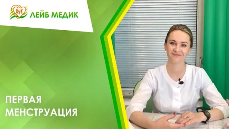 Первая менструация