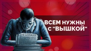 Почему все работодатели ищут сотрудников с высшим образованием