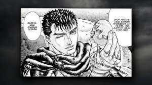 Берсерк. Глава 118. Воспоминания Детства. Озвученная манга [Видео-манга]