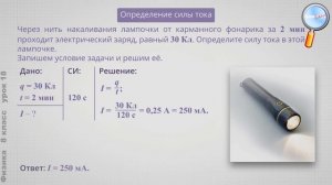 Физика 8 класс (Урок№18 - Решение задач по теме «Электрический ток»)