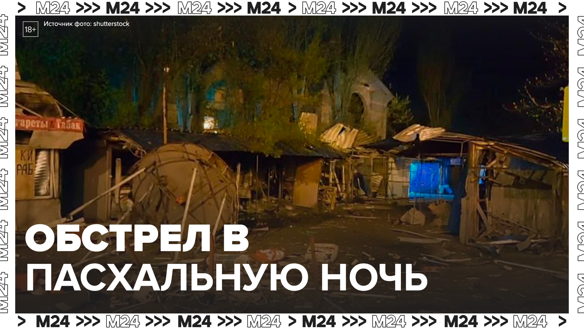 ВСУ обстреляли Донецк в Пасхальную ночь – Москва 24,