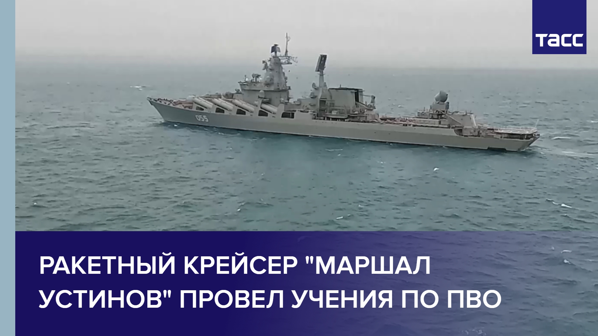 Ракетный крейсер "Маршал Устинов" провел учения по ПВО