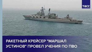 Ракетный крейсер "Маршал Устинов" провел учения по ПВО
