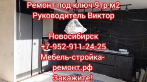 ремонт отделка квартир коттеджей офисов магазинов кафе под ключ в Новосибирске +7-952-911-24-25