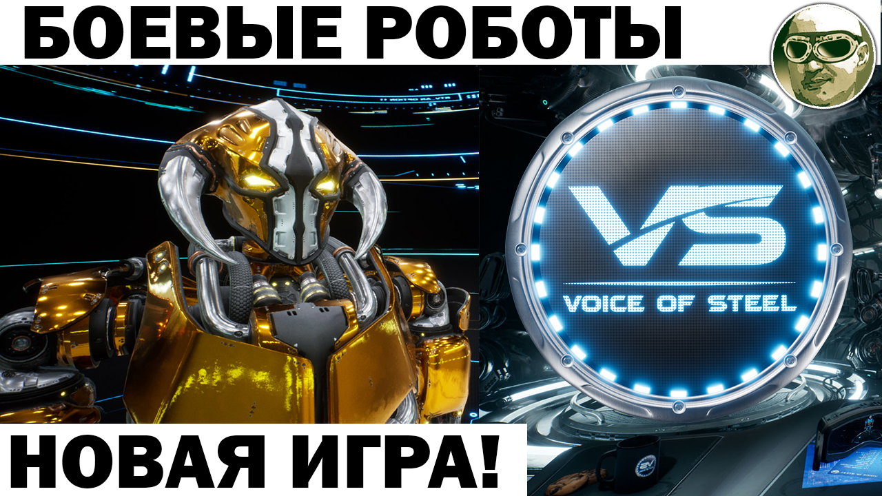 НОВАЯ ИГРА! БОЕВЫЕ РОБОТЫ! Voice of steel - ФАЙТИНГ РОБОТОВ в стиле MORTAL COMBAT! СОЗДАНИЕ УДАРОВ!