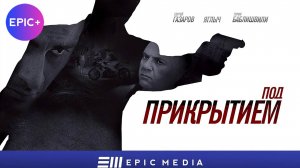 Сериал ПОД ПРИКРЫТИЕМ / Криминальный боевик | СМОТРИТЕ на EPIC+