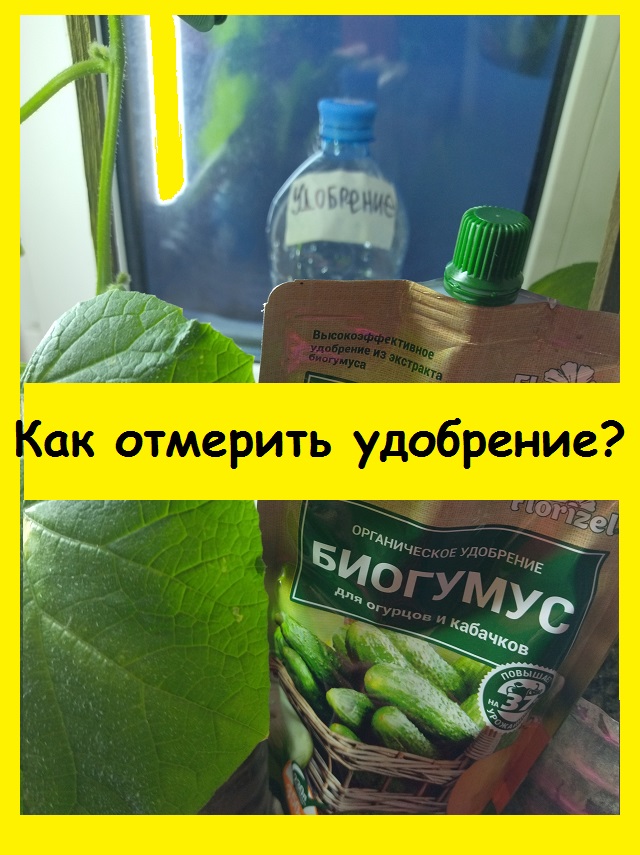 Как отмерить удобрение по инструкции, но в меньшем количестве? Это просто - показываю на примере