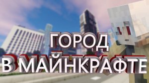 Строители - (Minecraft город)
