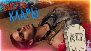 Far Cry 6 - Смерть Клары Гарсия