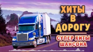 ВОЗЬМИТЕ МУЗЫКУ В ДОРОГУ ❂ ПЕСНИ ДЛЯ ТЕХ, КТО В ПУТИ ❂ РУССКИЕ НОВИНКИ 2021