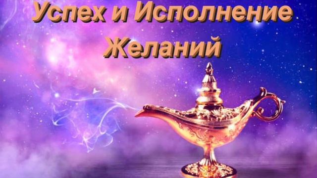 Успех и Исполнение Желаний смотреть онлайн