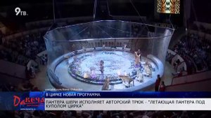 с 1 февраля в Цирке стартует шоу "Пять континентов"