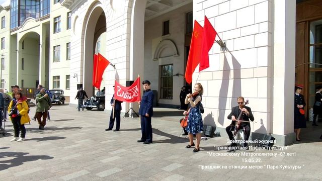 87 лет Московскому Метрополитену. Праздник на станции метро "Парк Культуры".15.05.22. смотреть онлайн