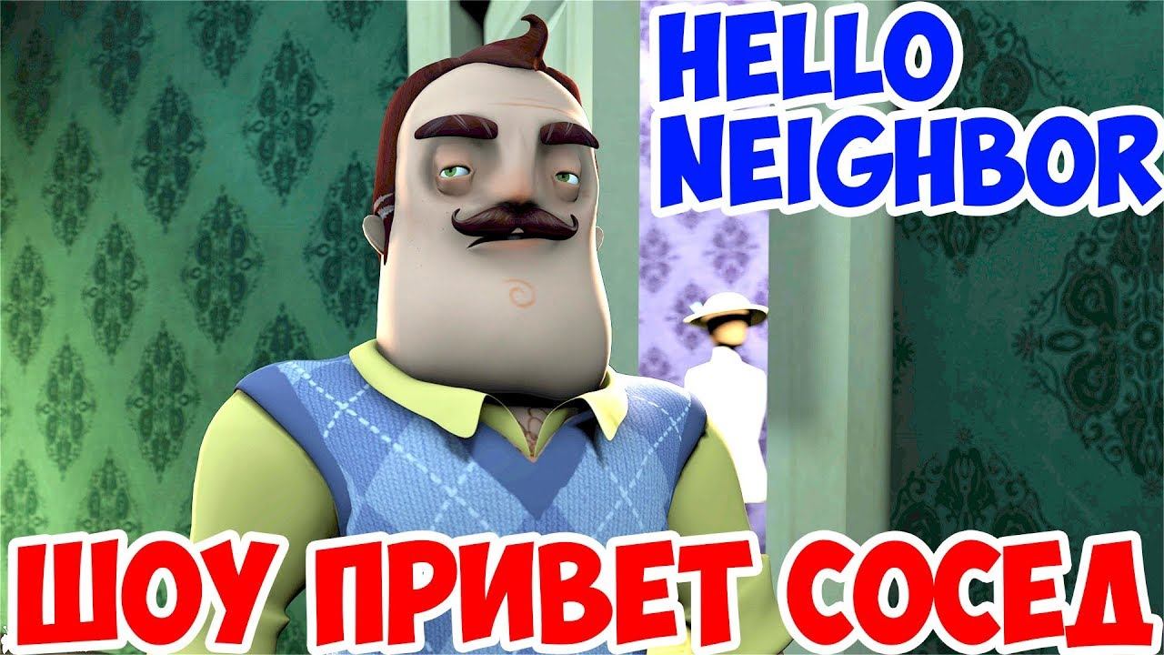 ШОУ ПРИВЕТ СОСЕД!HELLO NEIGHBOR BETA 3!ИГРА ПРИВЕТ СОСЕД БЕТА 3 ПРОХОЖДЕНИЕ!ГЛОБУС!ЗОЛОТОЕ ЯБЛОКО!