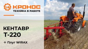 Обзор: Минитрактор Кентавр Т-220 (Toyokawa) с плугом WIRAX в работе