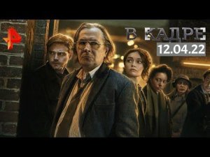 #[ВКадре]: Сериалы: Медленные лошади, Пассажиры, Дневник моего раскрепощения, Харри Уайлд