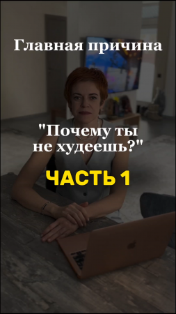 Почему я не худею? Главная причина мешающая сбросить вес. Часть 1