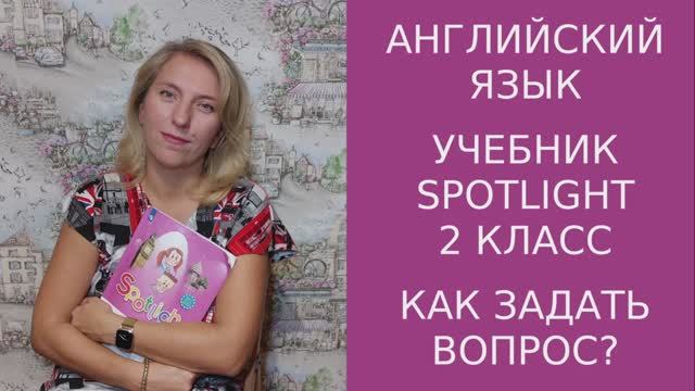 Учимся строить вопросы. Типы вопросов в английском языке. Учебник Spotlight