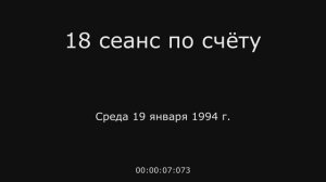 6. 18 сеанс по счёту 19.01.1994 г.