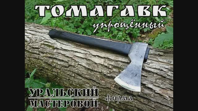 Томагавк - топорик для туризма и бушкрафта от фирмы Уральский Мастеровой. Выживание. Тест №101