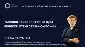 Лекция 9: «Тыловое обеспечение армии в годы ВОВ»