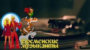 Бременские музыканты