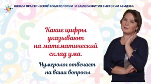Нумерология по дате рождения. Какие цифры указывают на математический склад ума.