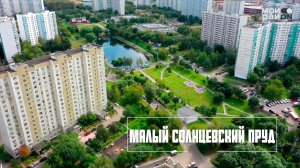 Территория у Малого Солнцевского пруда