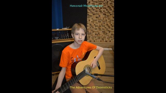 Николай Молотков-мл - The Adventures Of Doomsticks (2023). Acoustic (Full Album) смотреть онлайн