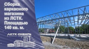 Строительство. Сборка каркасного магазина из ЛСТК. Площадью 140 кв. м.