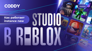 Как работает instance new в Roblox Studio? #roblox