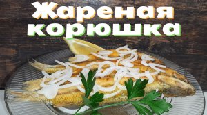 КОРЮШКА ЖАРЕНАЯ! РЫБКА ОЧЕНЬ ВКУСНАЯ в ЛЮБОМ ВИДЕ, но ЖАРЕННАЯ ОНА ПРОСТО БЕСПОДОБНАЯ.