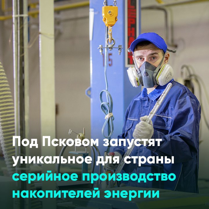 Под Псковом запустят уникальное для страны производство накопителей энергии