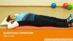 Дыхательная гимнастика лежа на спине