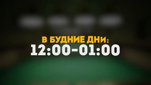 Бильярдный клуб "Киноформат" смотреть онлайн