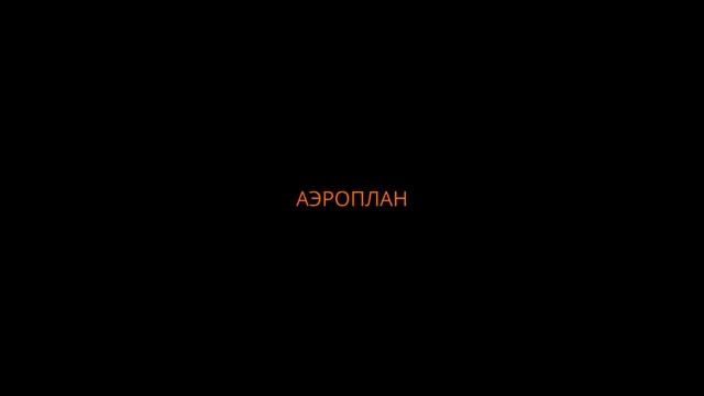 История начальных и конечных заставок ЗАО Аэроплан