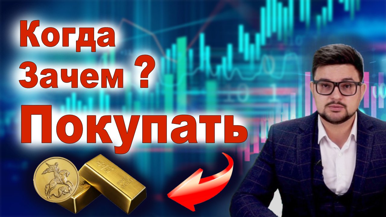 Когда и зачем покупать золото? Инвестиции в золотые слитки и инвестиционные монеты. Куда вложить?