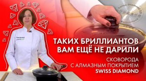 Сковорода с алмазным покрытием Swiss Diamond // Настоящий БРИЛЛИАНТ из мира посуды!
