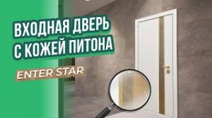 Матовая входная дверь с золотой отделкой и кожей питона ENTER STAR | Обзор