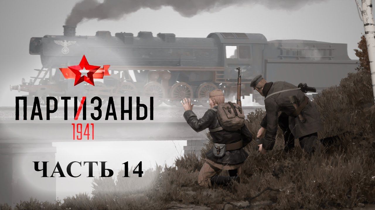 Partisans 1941 (Партизаны 1941) ➤ Прохождение #14 ➤ Подрыв поезда