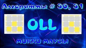 OLL АЛГОРИТМЫ | МИККИ МАУСЫ | МЕТОД ФРИДРИХ